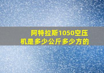 阿特拉斯1050空压机是多少公斤多少方的