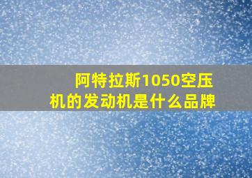 阿特拉斯1050空压机的发动机是什么品牌