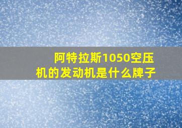 阿特拉斯1050空压机的发动机是什么牌子