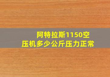 阿特拉斯1150空压机多少公斤压力正常