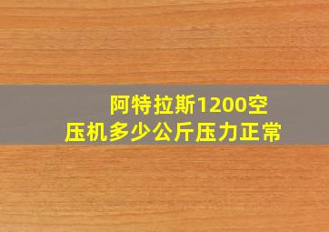 阿特拉斯1200空压机多少公斤压力正常