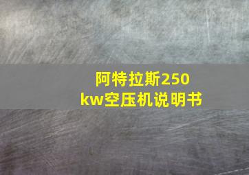 阿特拉斯250kw空压机说明书