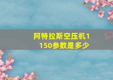 阿特拉斯空压机1150参数是多少