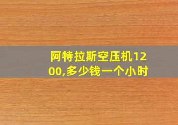 阿特拉斯空压机1200,多少钱一个小时