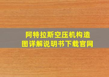 阿特拉斯空压机构造图详解说明书下载官网