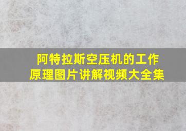 阿特拉斯空压机的工作原理图片讲解视频大全集