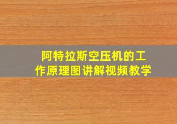 阿特拉斯空压机的工作原理图讲解视频教学