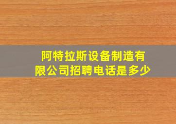 阿特拉斯设备制造有限公司招聘电话是多少