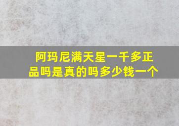 阿玛尼满天星一千多正品吗是真的吗多少钱一个