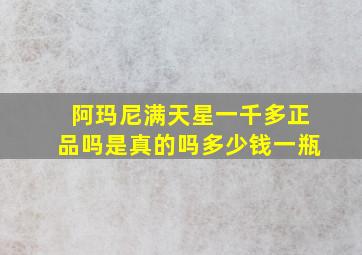 阿玛尼满天星一千多正品吗是真的吗多少钱一瓶