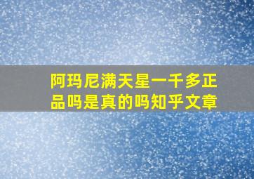 阿玛尼满天星一千多正品吗是真的吗知乎文章