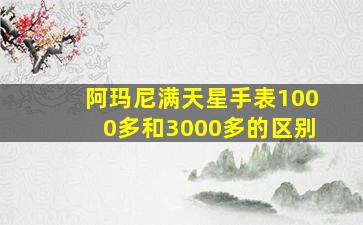 阿玛尼满天星手表1000多和3000多的区别