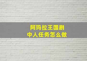 阿玛拉王国剧中人任务怎么做