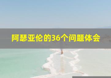 阿瑟亚伦的36个问题体会