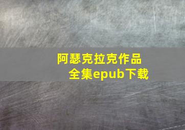 阿瑟克拉克作品全集epub下载