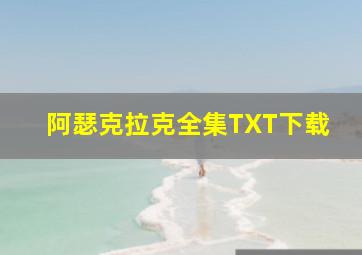 阿瑟克拉克全集TXT下载