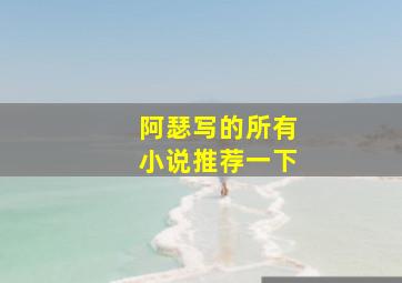 阿瑟写的所有小说推荐一下