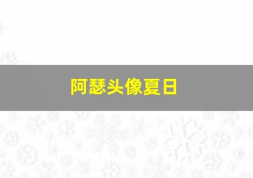 阿瑟头像夏日