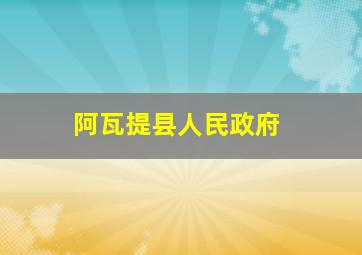 阿瓦提县人民政府