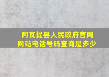 阿瓦提县人民政府官网网站电话号码查询是多少