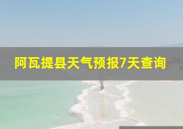 阿瓦提县天气预报7天查询