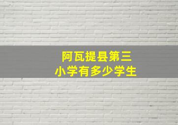 阿瓦提县第三小学有多少学生