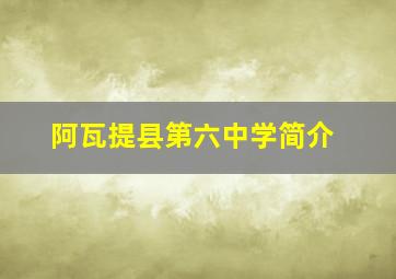 阿瓦提县第六中学简介