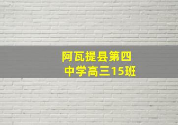 阿瓦提县第四中学高三15班