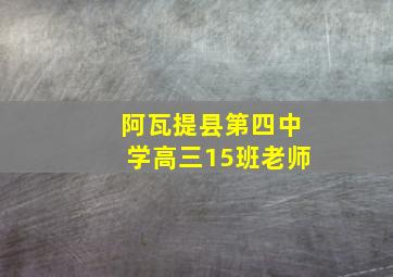 阿瓦提县第四中学高三15班老师