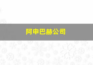 阿申巴赫公司