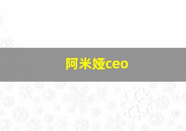 阿米娅ceo