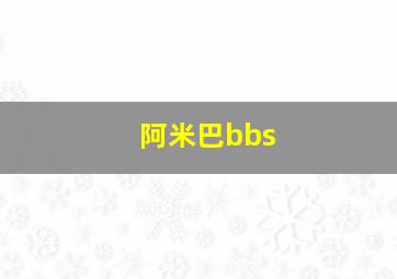 阿米巴bbs