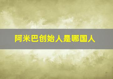 阿米巴创始人是哪国人