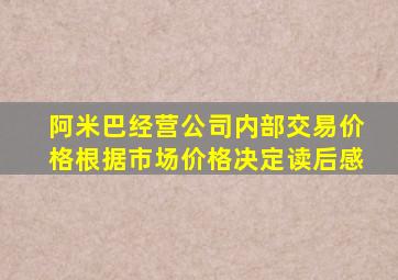 阿米巴经营公司内部交易价格根据市场价格决定读后感