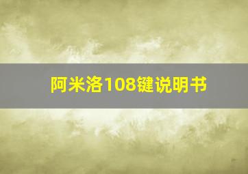 阿米洛108键说明书