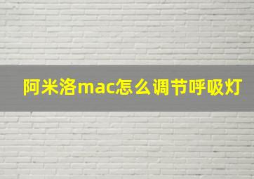 阿米洛mac怎么调节呼吸灯