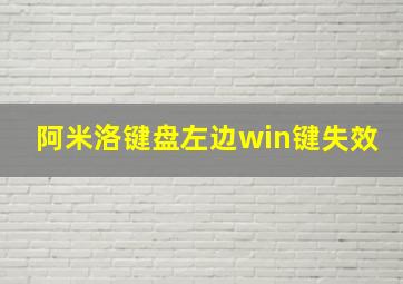 阿米洛键盘左边win键失效