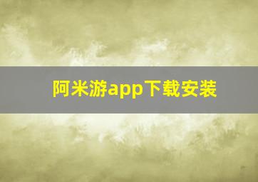 阿米游app下载安装