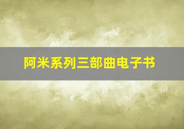 阿米系列三部曲电子书