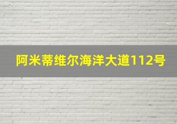 阿米蒂维尔海洋大道112号