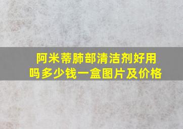 阿米蒂肺部清洁剂好用吗多少钱一盒图片及价格