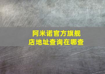 阿米诺官方旗舰店地址查询在哪查