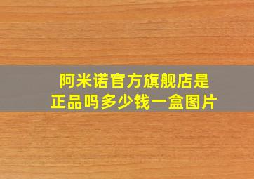 阿米诺官方旗舰店是正品吗多少钱一盒图片