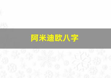 阿米迪欧八字