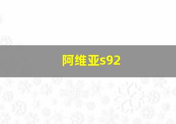 阿维亚s92