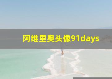 阿维里奥头像91days