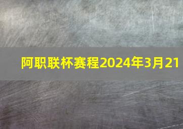 阿职联杯赛程2024年3月21