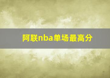 阿联nba单场最高分