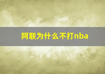 阿联为什么不打nba