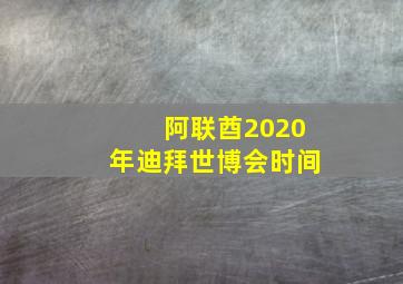 阿联酋2020年迪拜世博会时间